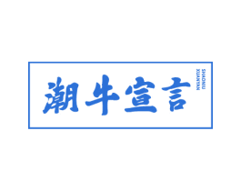 潮牛宣言 第43类餐饮酒店商标转让 注册号28438105