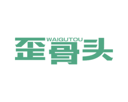 歪骨头 第43类餐饮酒店商标转让 注册号30628933
