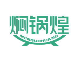 焖锅煌