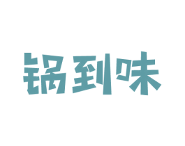锅到味