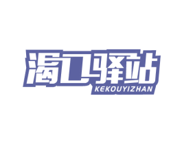 渴口驿站