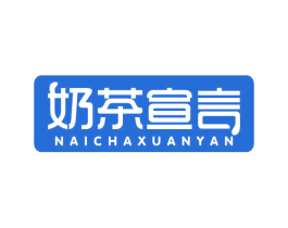 奶茶宣言 第43类餐饮酒店商标转让 注册号22043013