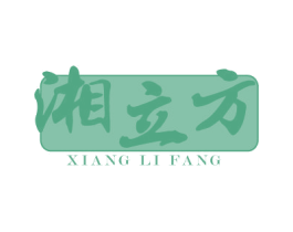 湘立方 第43类餐饮酒店商标转让 注册号20607150