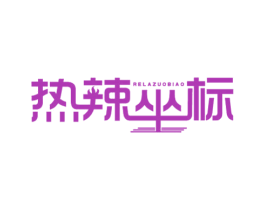 热辣坐标