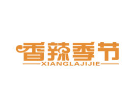 香辣季节 第43类餐饮酒店商标转让 注册号30680384