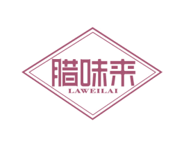 腊味来 第43类餐饮酒店商标转让 注册号32912441