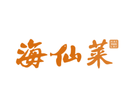 海仙莱