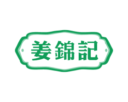 姜锦记