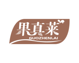 果真莱