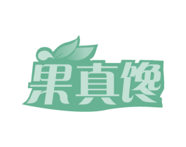 果真馋 第31类水果花木商标转让 注册号20021808