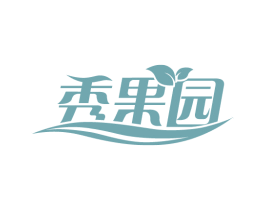 秀果园
