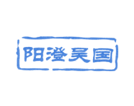 阳澄吴国 第31类水果花木商标转让 注册号14530550