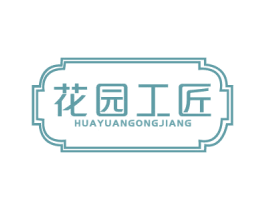 花园工匠