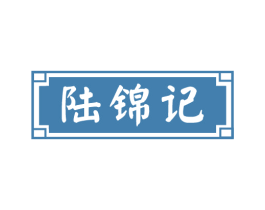 陆锦记 第30类小食配料商标转让 注册号21895152