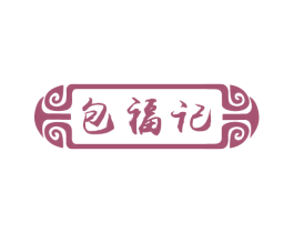 包福记