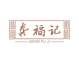 龚福记