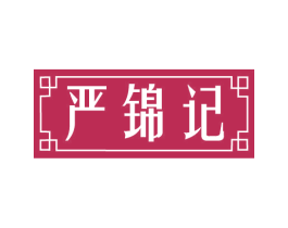 严锦记