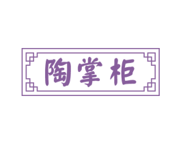 陶掌柜