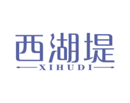 西湖堤