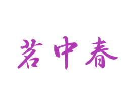 茗中春