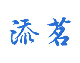 添茗 第30类小食配料商标转让 注册号26363020