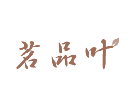 茗品叶