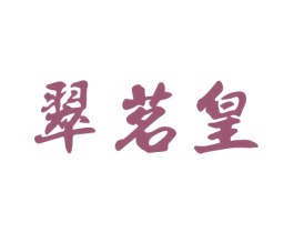 翠茗皇