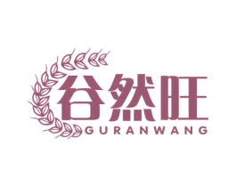 谷然旺