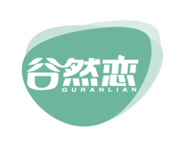 谷然恋
