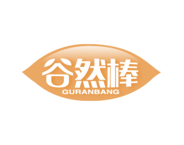 谷然棒