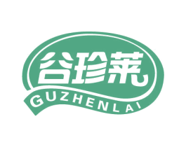 谷珍莱