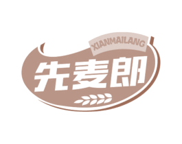 先麦郎