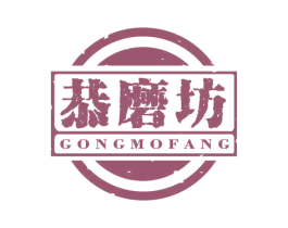 恭磨坊