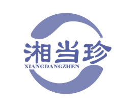 湘当珍