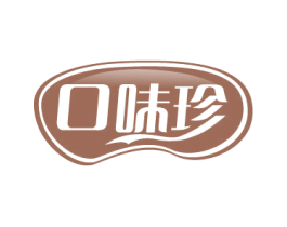 口味珍