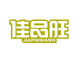 佳品旺