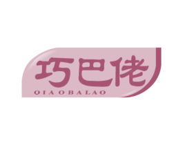 巧巴佬