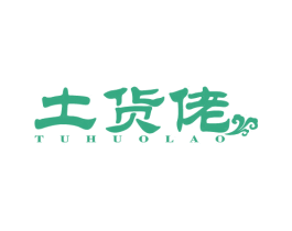 土货佬