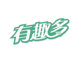有趣多