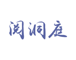 阅洞庭 第30类小食配料商标转让 注册号31555578