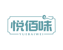 悦佰味