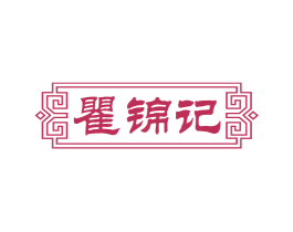 瞿锦记