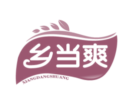 乡当爽 第29类食品商标转让 注册号33214337