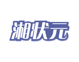 湘状元