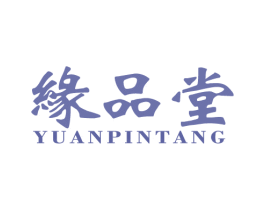 缘品堂 第29类食品商标转让 注册号19959486