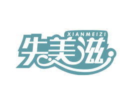 先美滋 第29类食品商标转让 注册号22277948