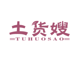 土货嫂