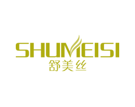 舒美丝