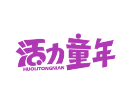 活力童年