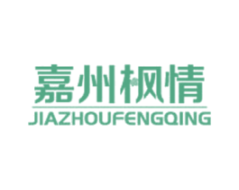 嘉州枫情